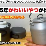 2025年かわいいケトルがでます【キャプテンスタッグコラボ】丸型クッカーに入るアルミケトル625ml