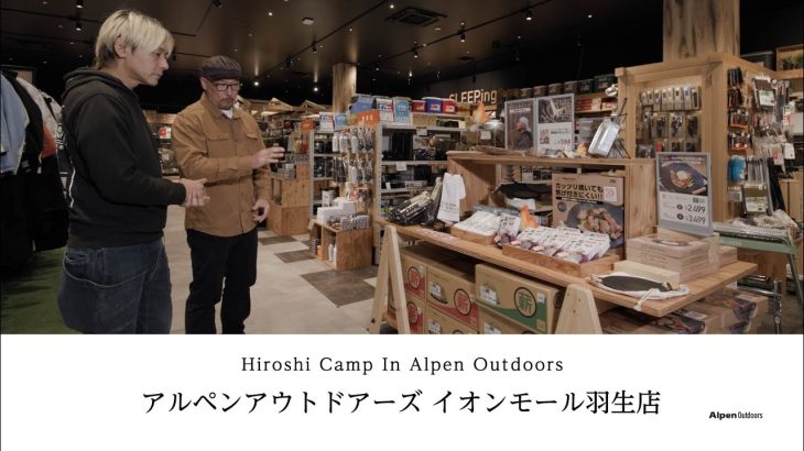 【ヒロシキャンプ】ヒロシキャンプIN Alpen Outdoors 【アルペンアウトドアーズイオンモール羽生店】