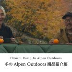 【ヒロシキャンプ】ヒロシキャンプIN Alpen Outdoors 【冬のAlpen Outdoors 商品紹介編】