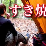 【すき焼き】ぼっち女のソロキャンプ 【忘年会】Sukiyaki[motorcycle camping in japan]