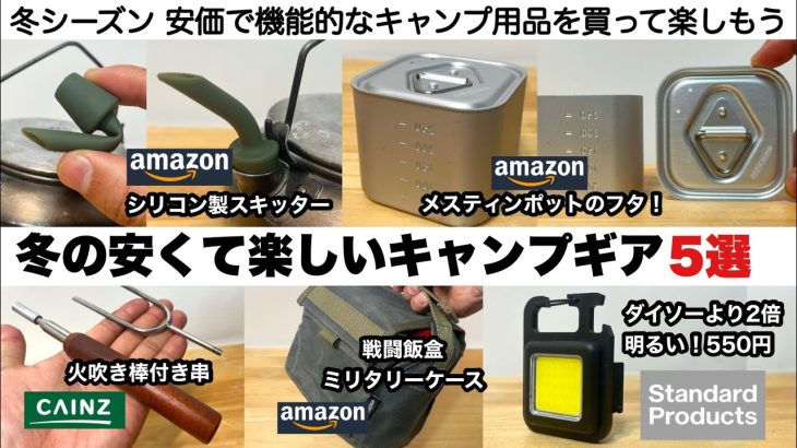 冬のお得で楽しいキャンプギア５選【キャンプ道具】