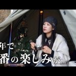 【薪スト】ぼっちクリスマス 突然男性の雄叫びに悩まされるハメに…【ソロキャン】