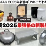 鹿番長2025最強格の新製品たち【キャンプ道具】CAPTAIN STAG