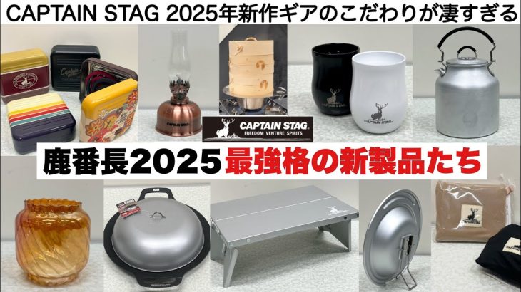 鹿番長2025最強格の新製品たち【キャンプ道具】CAPTAIN STAG