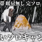 【暖房無し】女独り完ソロ−4℃豪雪地帯でやばい雪中ソロキャンプ【車無し徒歩】