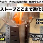 ついにここまで…めっちゃ進化したウッドストーブの実力【キャンプ道具】Fire Beast