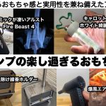 楽しいキャンプのおもちゃ達【キャンプ道具】Fire Beast4 キャロットランプ