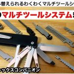 次世代最新マルチツールシステムが凄すぎた【キャンプ道具】ROXONフレックスコンパニオン flex companion