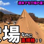 ふもとっぱら空いてなくてもここでよくない？週末でも割と空いてる穴場のキャンプ場【夫婦キャンプ】【富士山キャンプ】【サーカスTC】