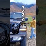 ラングラーは車中泊に不向き？　#shorts