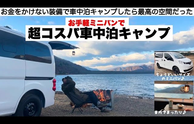 超コスパ重視のお手軽グッズで車中泊キャンプにトライ