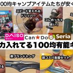 今年も力入れてる100均有能ギアたち【100均キャンプ】