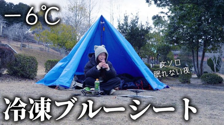 【−6℃】ブルーシート泊は極寒冷凍庫の中だった【暖房無し/女ソロキャンプ】