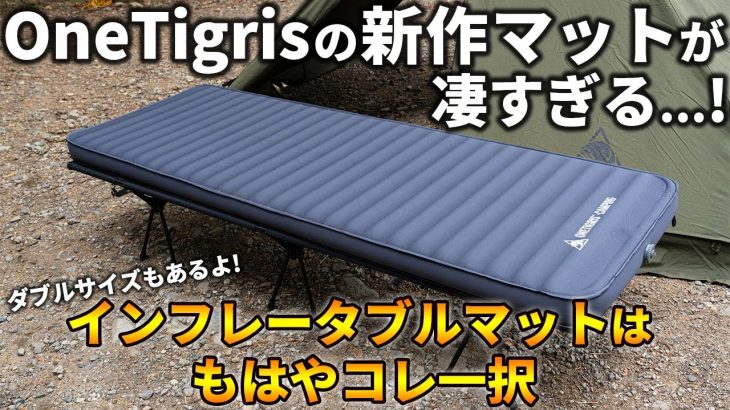 OneTigrisの新作インフレータブルマットが凄すぎて、もはやコレ一択な件。