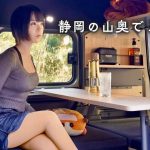 静岡の山奥で快適に車中泊｜鳥さんと朝ラーメンをガッツリ楽しむ癒しの朝【夜勤明け女ひとり】